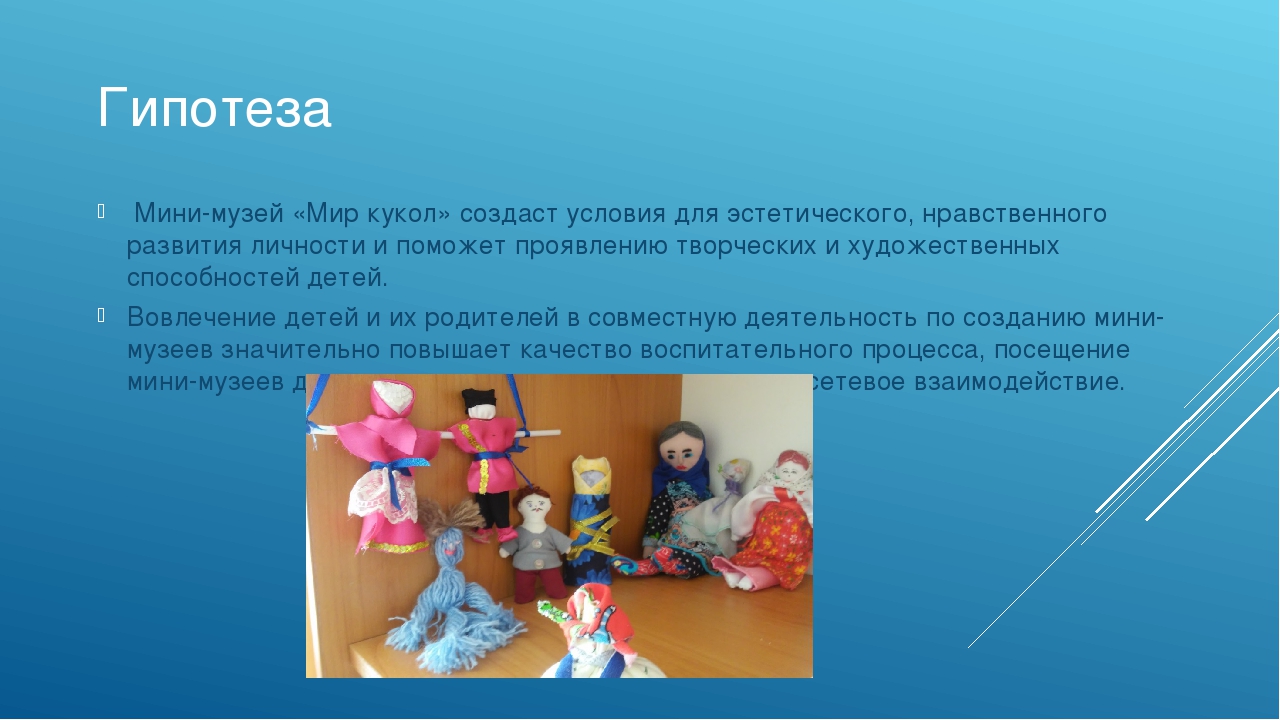 Проект "Мини-музей "Мир кукол"