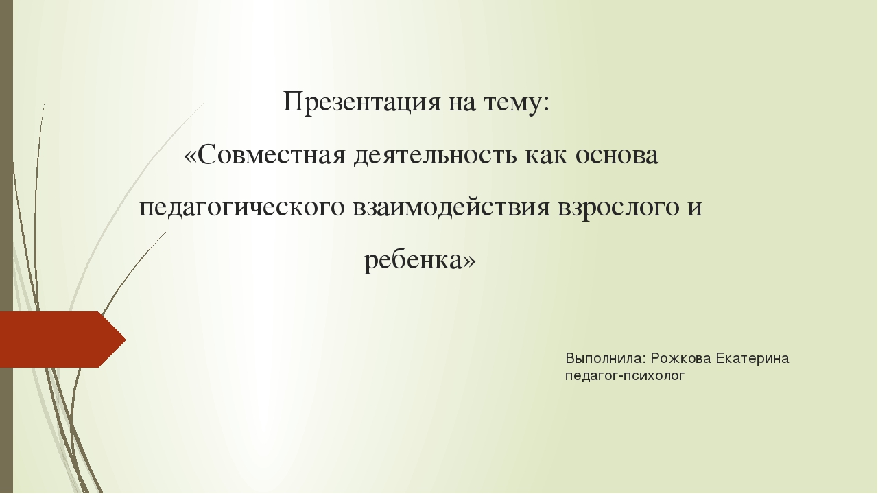 Совместная презентация. Совместная деятельность взрослого и ребенка презентация. Как делать совместную презентацию. Слайд про совместную работу.