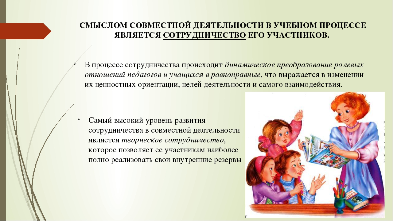 Совместная деятельность