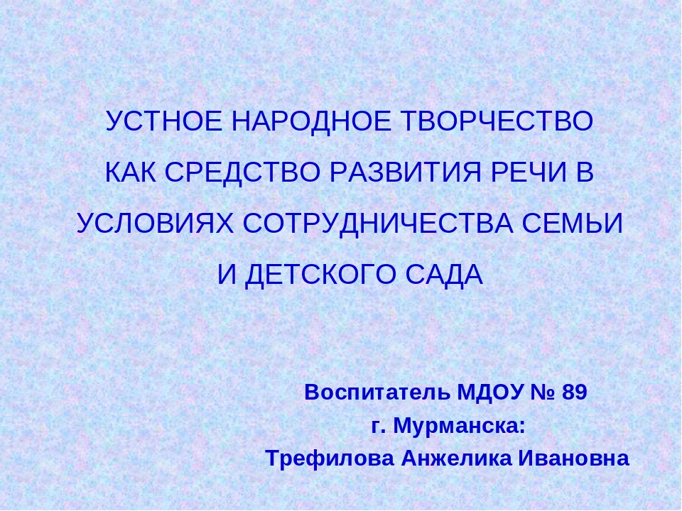 Презентация на тему "Устное народное творчество как средство развития речи в условиях сотрудничества семьи и детского сада"