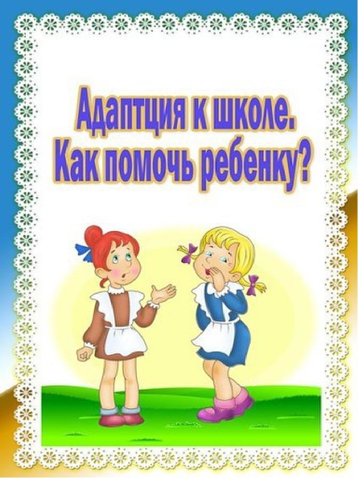 Консультация для родителей "Адаптация детей в школе. Как помочь ребенку?"