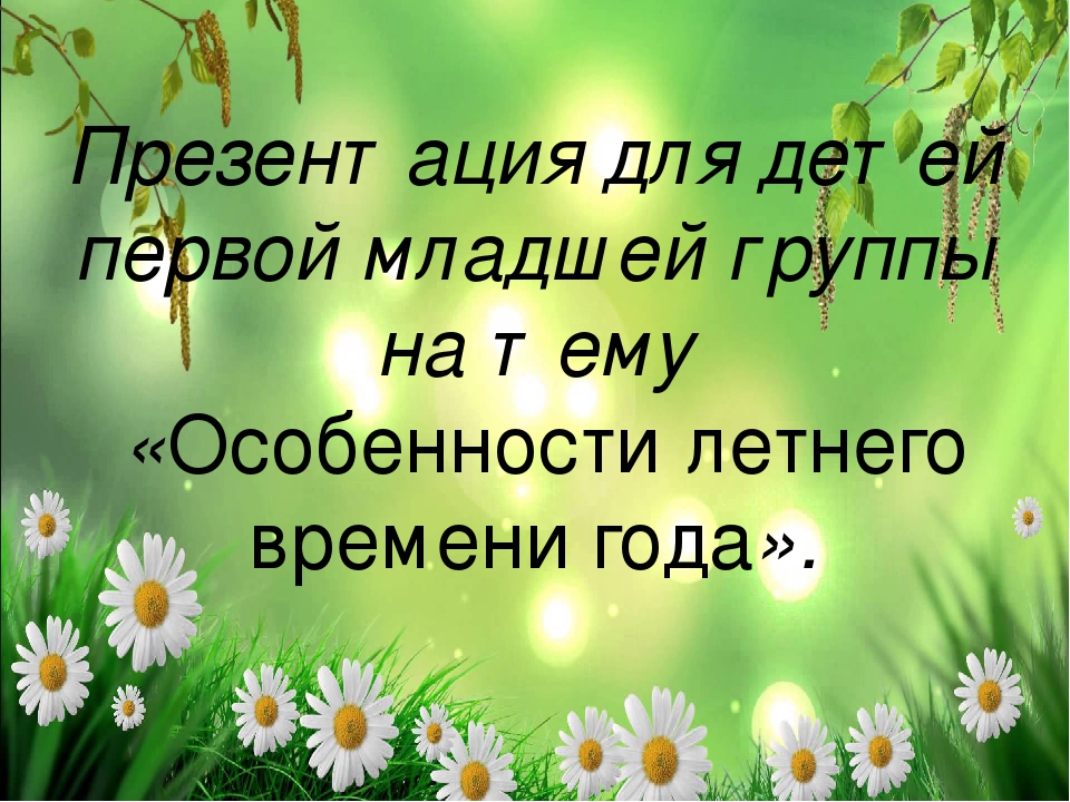 Презентация "Лето к нам пришло"