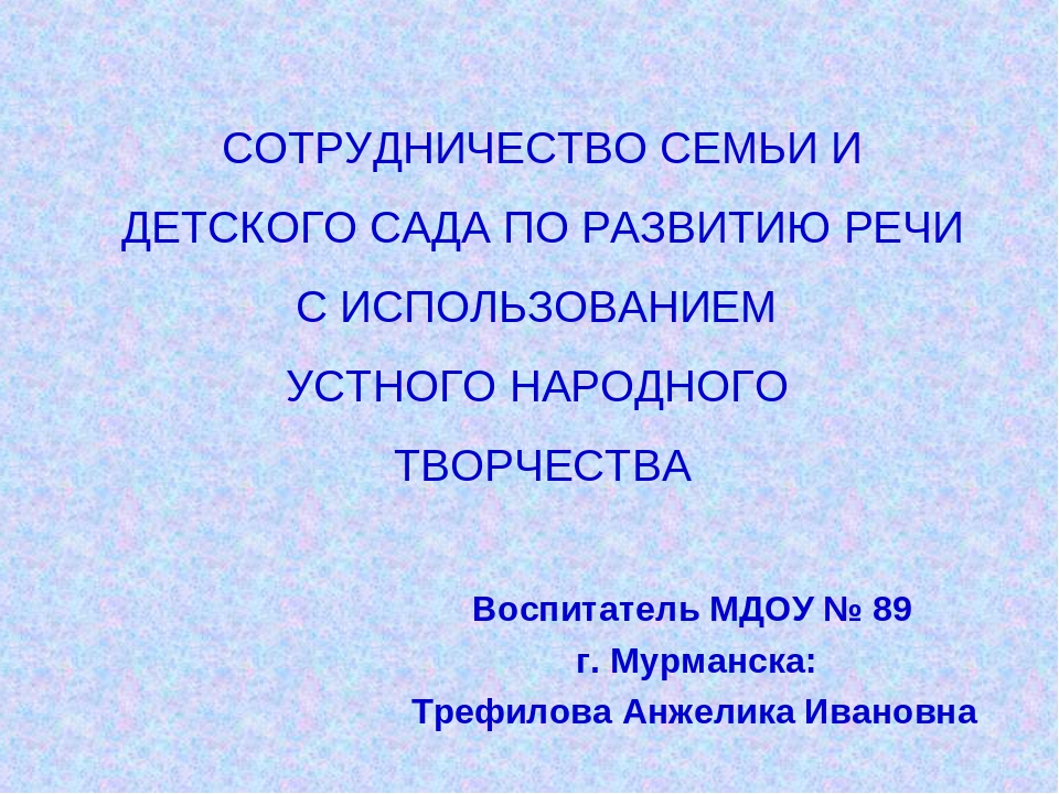 Презентация на тему "Сотрудничество семьи и детского сада по развитию речи "
