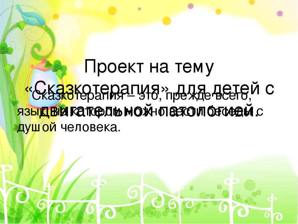 Проект на тему "Сказкотерапия"