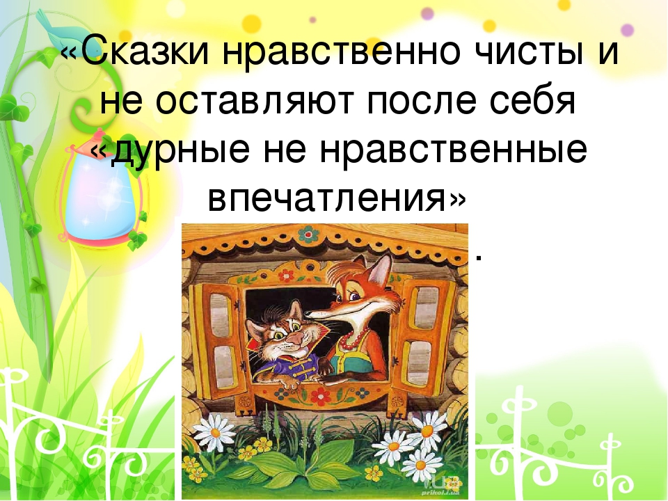 Проект на тему "Сказкотерапия"