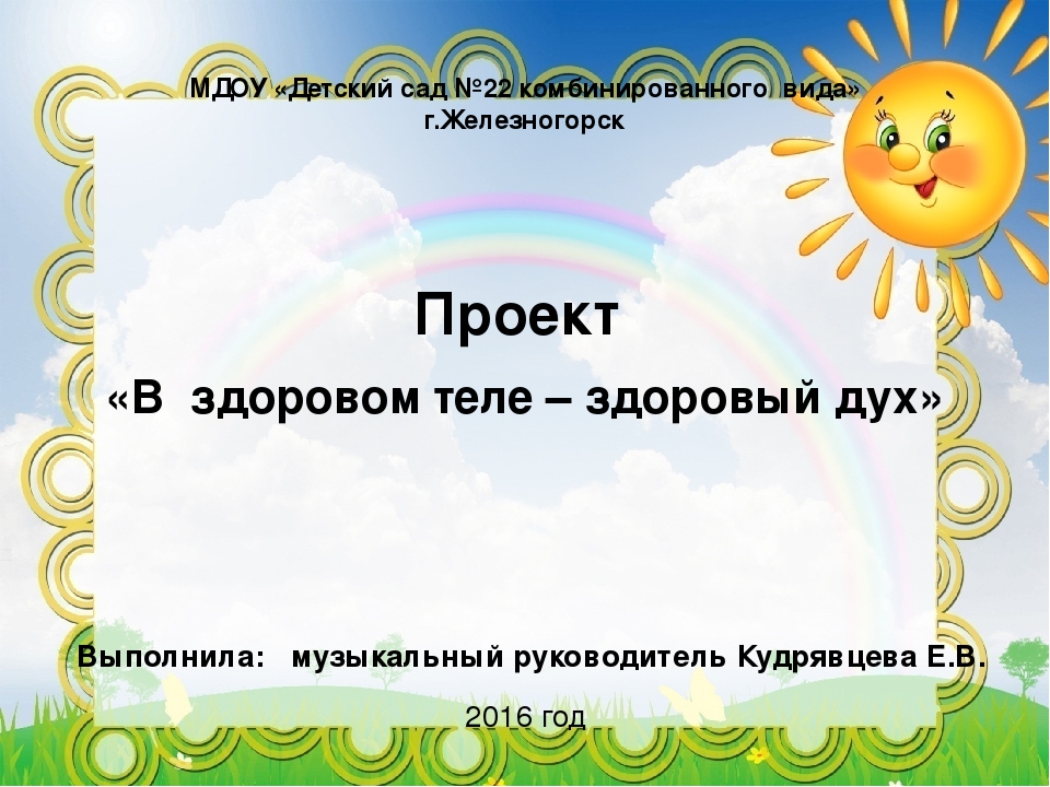 Презентация на тему В здоровом теле-здоровый дух"