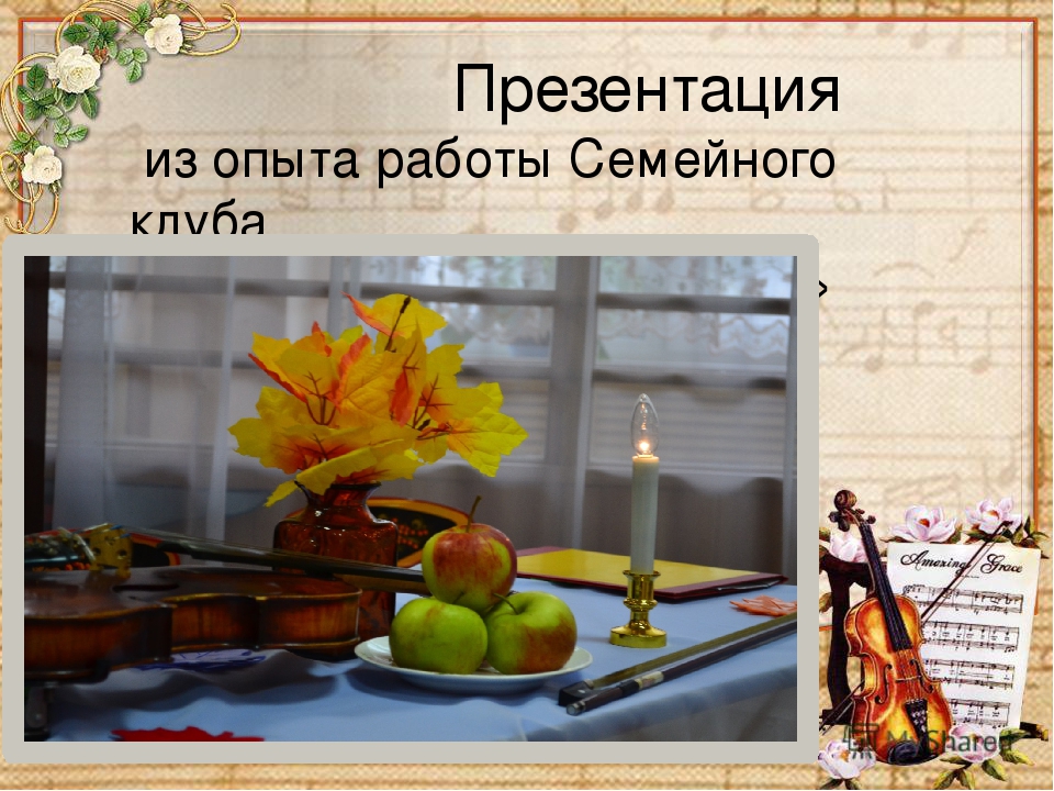 Презентация клуба "Золотая свеча"