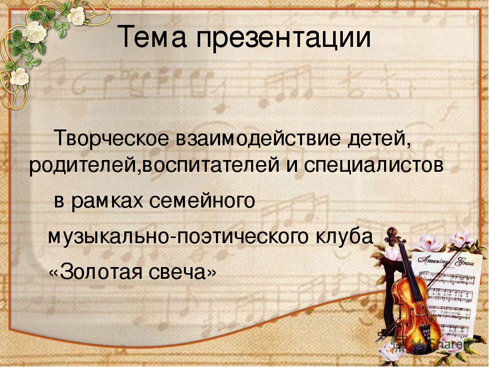 Презентация клуба "Золотая свеча"