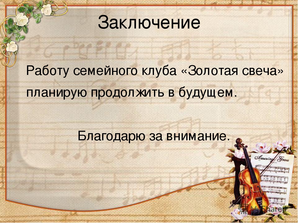 Презентация клуба "Золотая свеча"