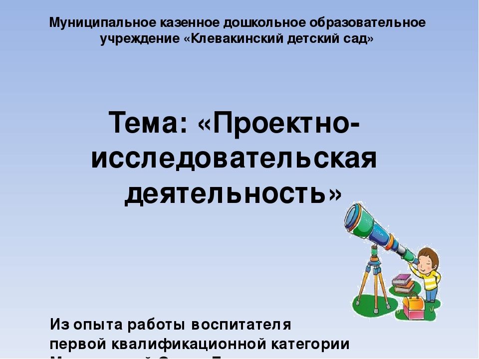«Проектно-исследовательская деятельность» Из опыта работы воспитателя первой квалификационной категории Мухлыниной Ольги Леонидовны