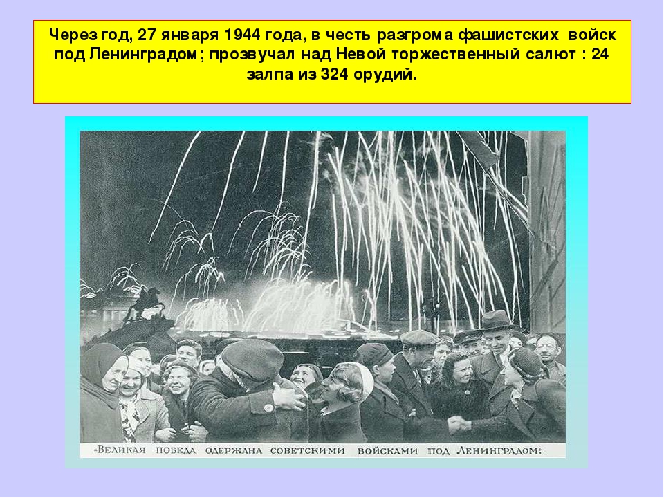 Блокада 27 января 1944. Салют снятия блокады Ленинграда 1944. Блокадный Ленинград прорыв салют. Блокада Ленинграда салют. 27 Января 1944 года над Невой прогремели 24 залпа торжественного салюта..