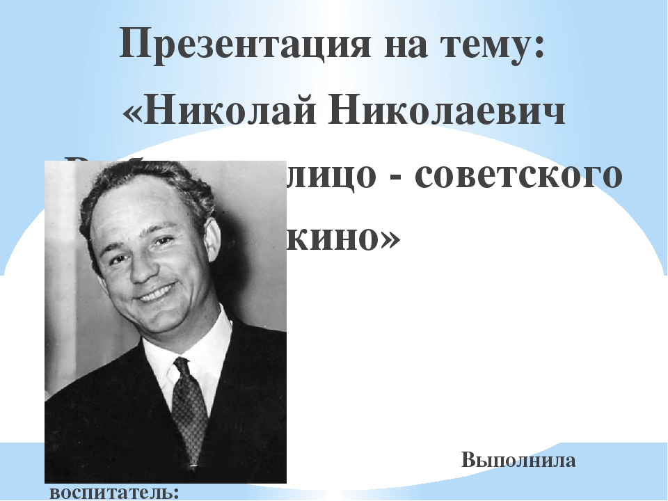 Знакомство с творчеством актера Н. Н. Рыбникова.