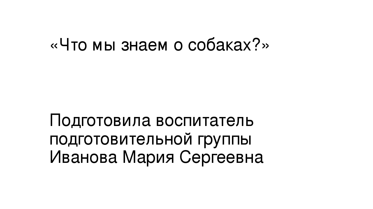 Презентация "Что мы знаем о собаках"