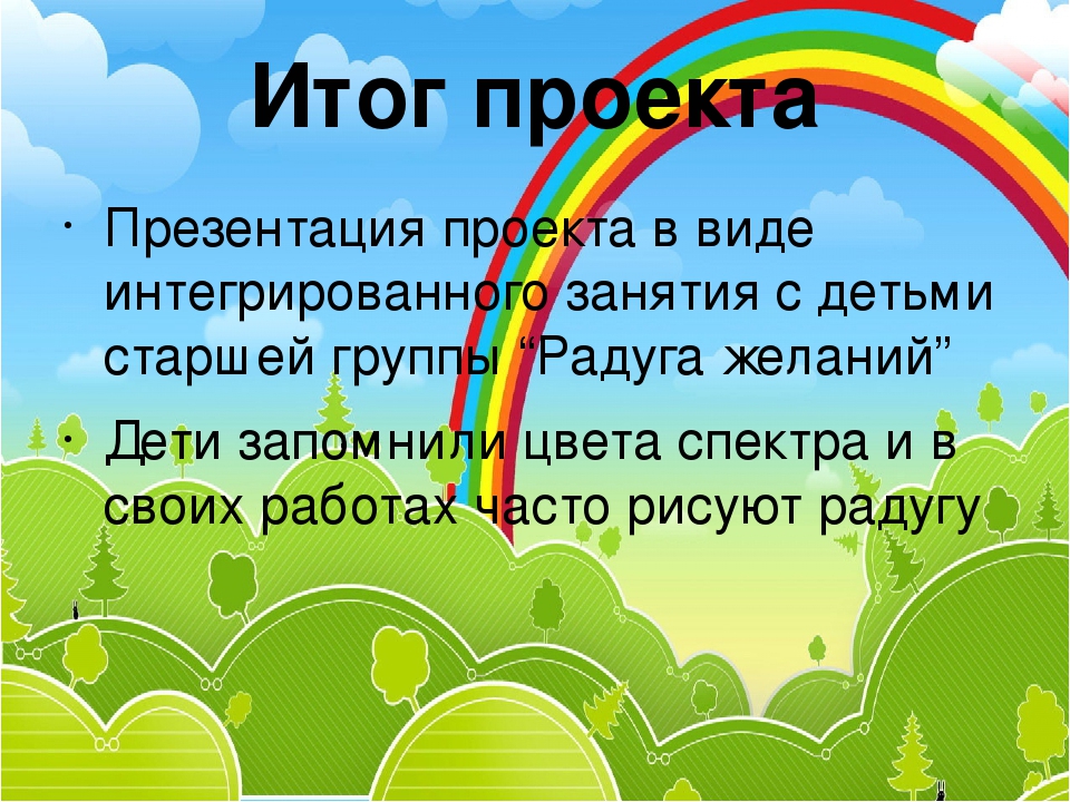 Музыка про радугу. Радуга желаний текст. Песня Радуга желаний. Радуга желаний песня текст. Игра Радуга желание для детей.