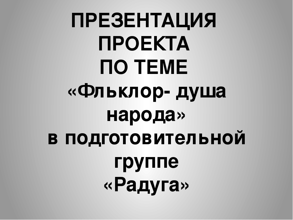 Презентация "Фольклор- душа народа"