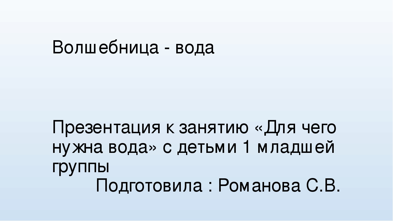 Презентация "Волшебница - Вода"