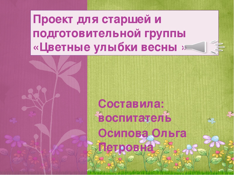 Презентация проекта "Цветные улыбки весны"