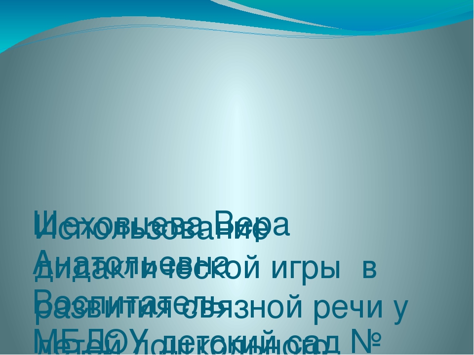 Презентация мастер-класса « Использование дидактической игры в развития связной речи у детей дошкольного возраста»