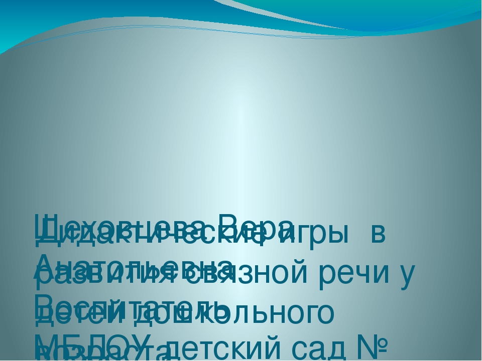 Дидактические игры в развития связной речи у детей дошкольного возраста
