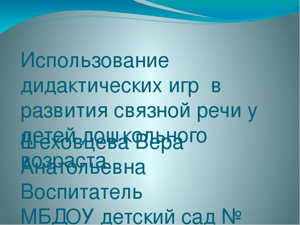 Использования дидактических игр в развитии связной речи детей дошкольного возраста