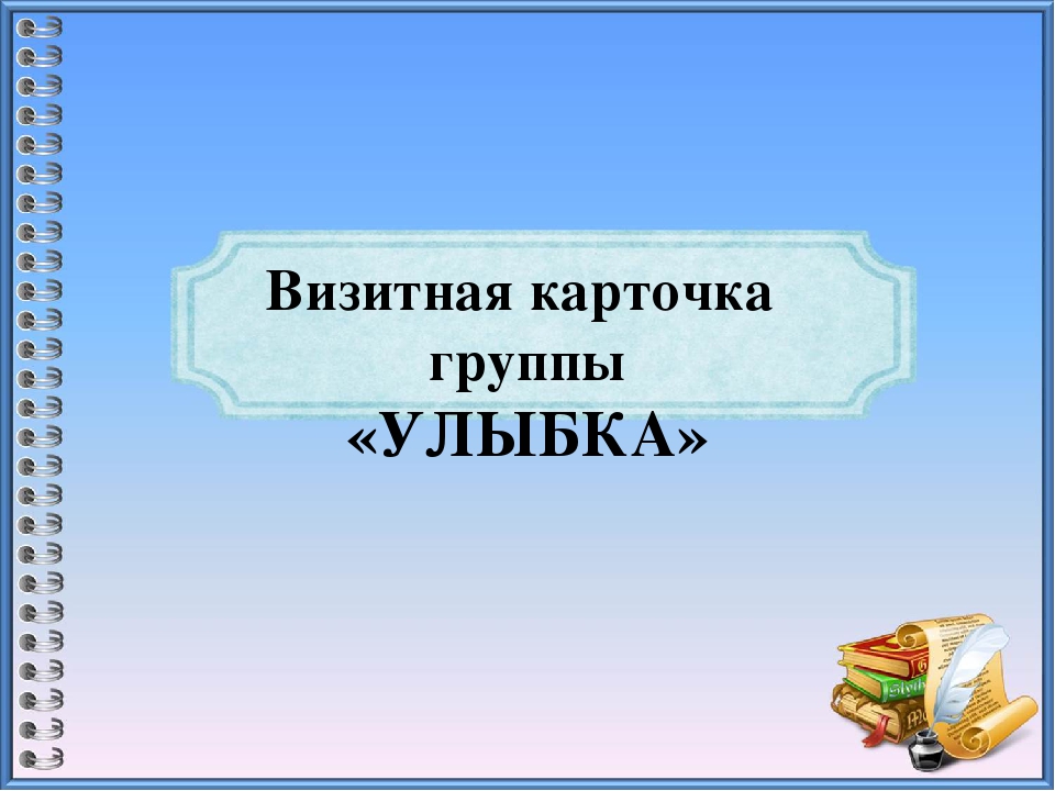 Презентация "Визитная карточка группы«УЛЫБКА»