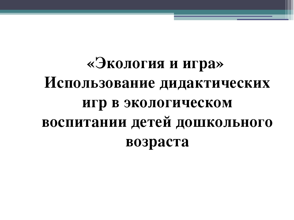 «Экология и игра». Использование дидактических игр в экологическом воспитании детей дошкольного возраста