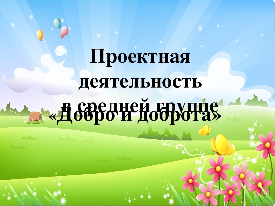 Проектная деятельность в средней группе "Добро и доброта"