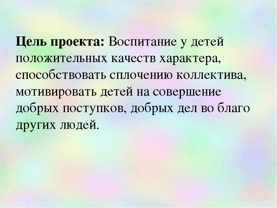 Проектная деятельность в средней группе "Добро и доброта"