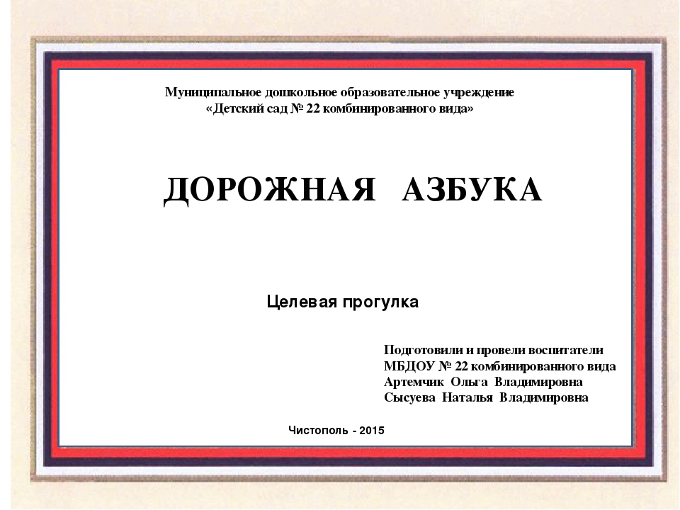 Презентация по ПДД "Дорожная азбука"