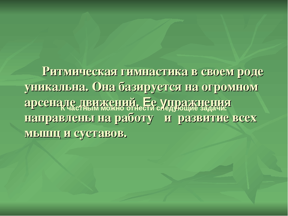 Презентация по сюжетно- ролевой ритмической гимнастике