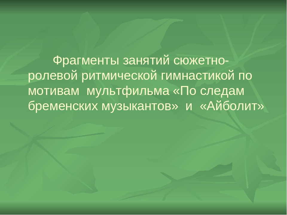 Презентация по сюжетно- ролевой ритмической гимнастике