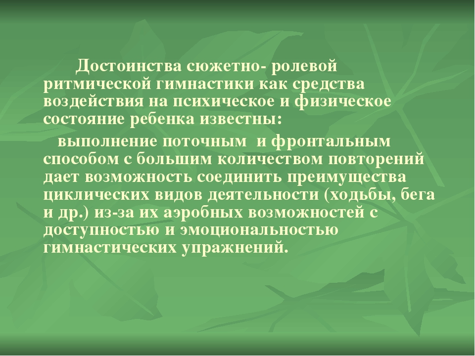 Презентация по сюжетно- ролевой ритмической гимнастике