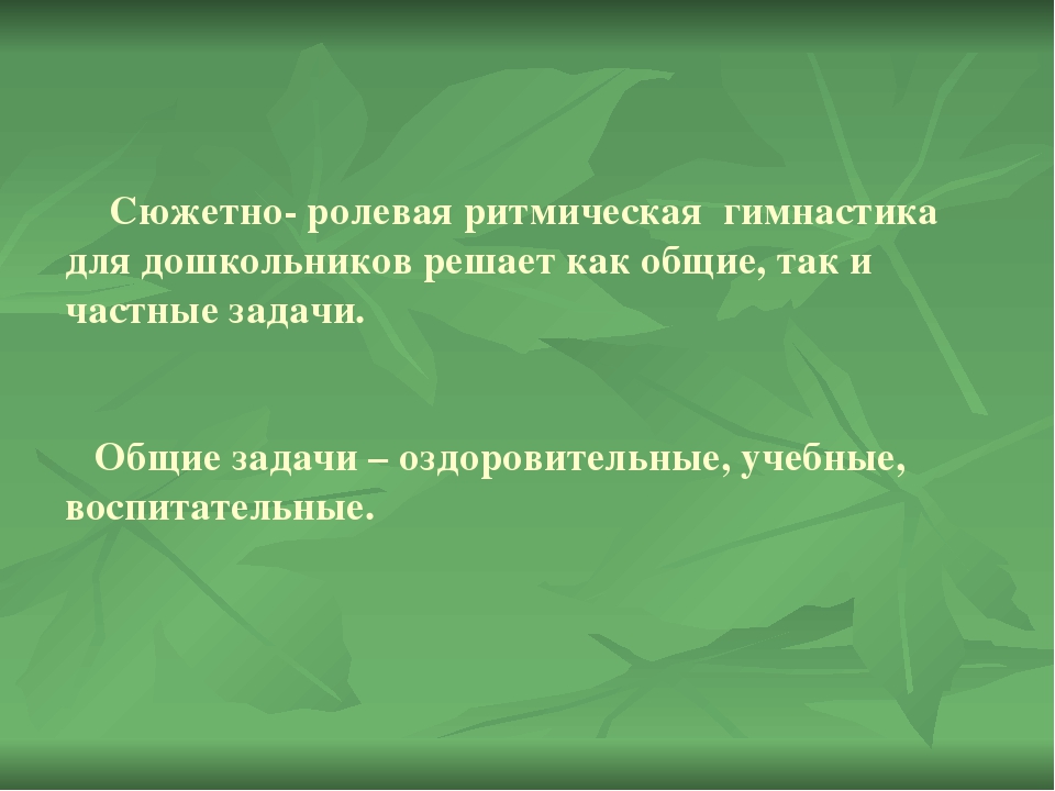 Презентация по сюжетно- ролевой ритмической гимнастике