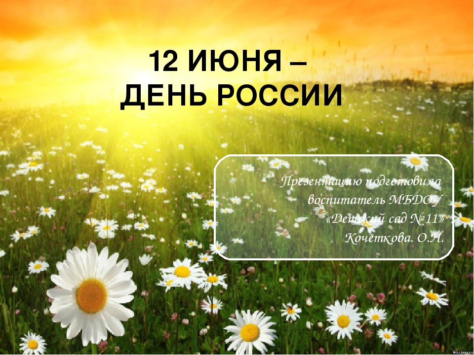 Презентация в детском саду на тему: "12 июня - День России!"