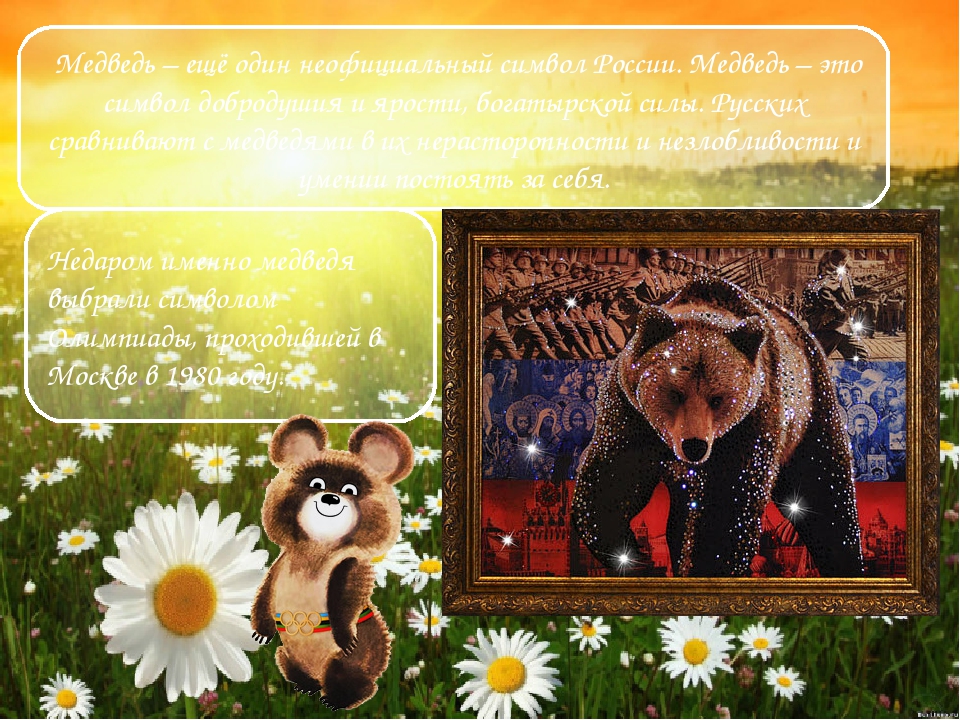 Неофициальный символ россии медведь. Медведь символ России. Неофициальные символы России. Неофициальные символы России медведь. Медведь неофициальный симбвол Росси.