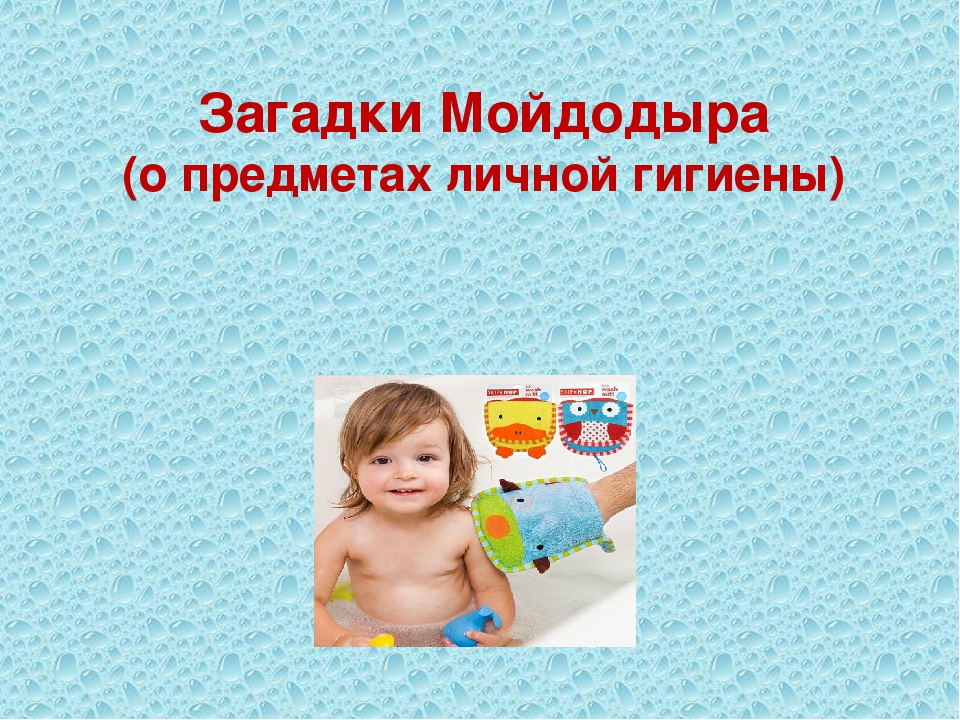Презентация в детском саду на тему: "Загадки Мойдодыра о предметах личной гигиены!"