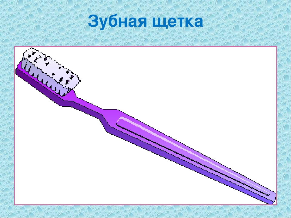 Картинки предметы гигиены