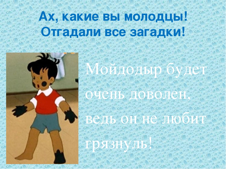 Презентация в детском саду на тему: "Загадки Мойдодыра о предметах личной гигиены!"