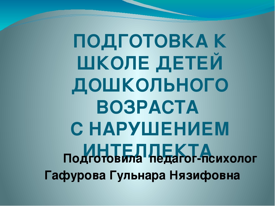 Подготовка к школе детей дошкольного возраста с нарушением интеллекта