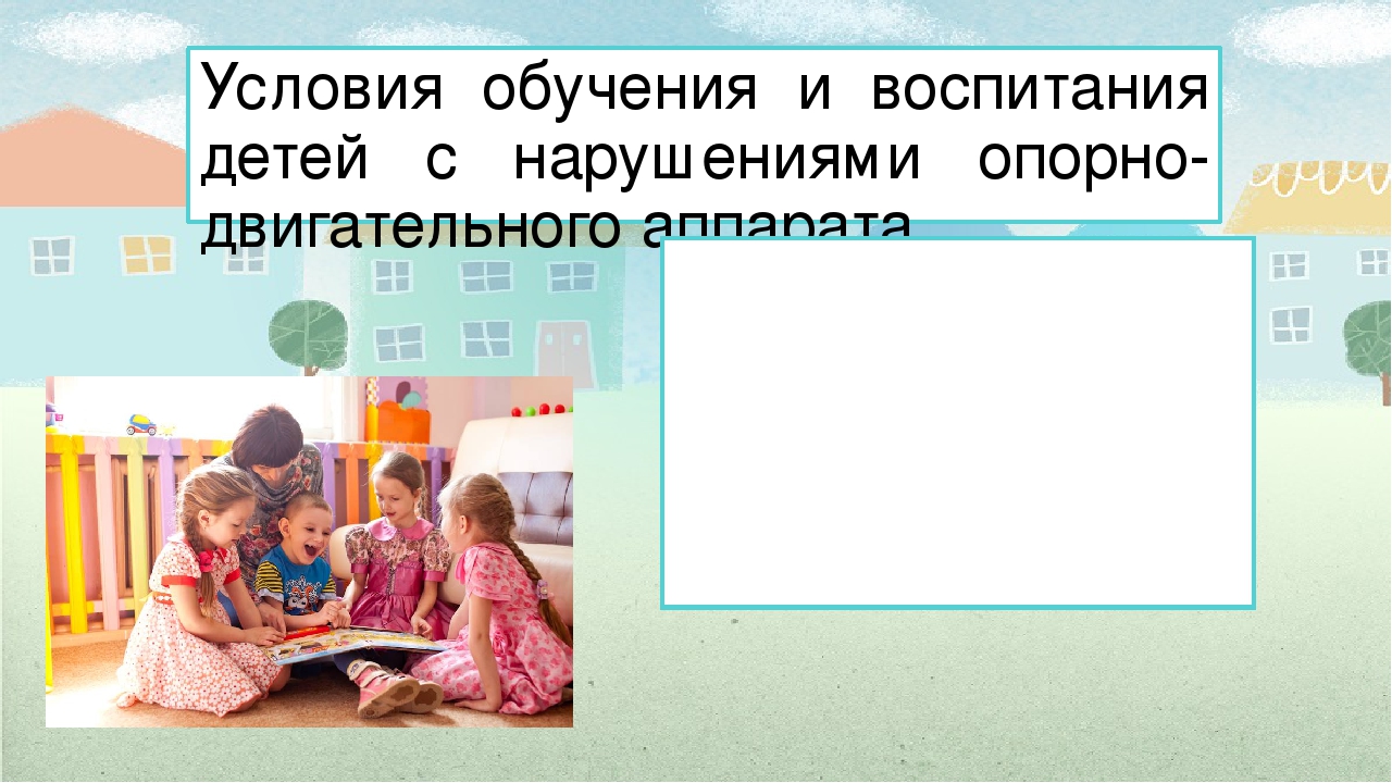 Создание специальных образовательных условий обучения и воспитания для детей с нарушениями опорно-двигательного аппарата в условиях ДОО