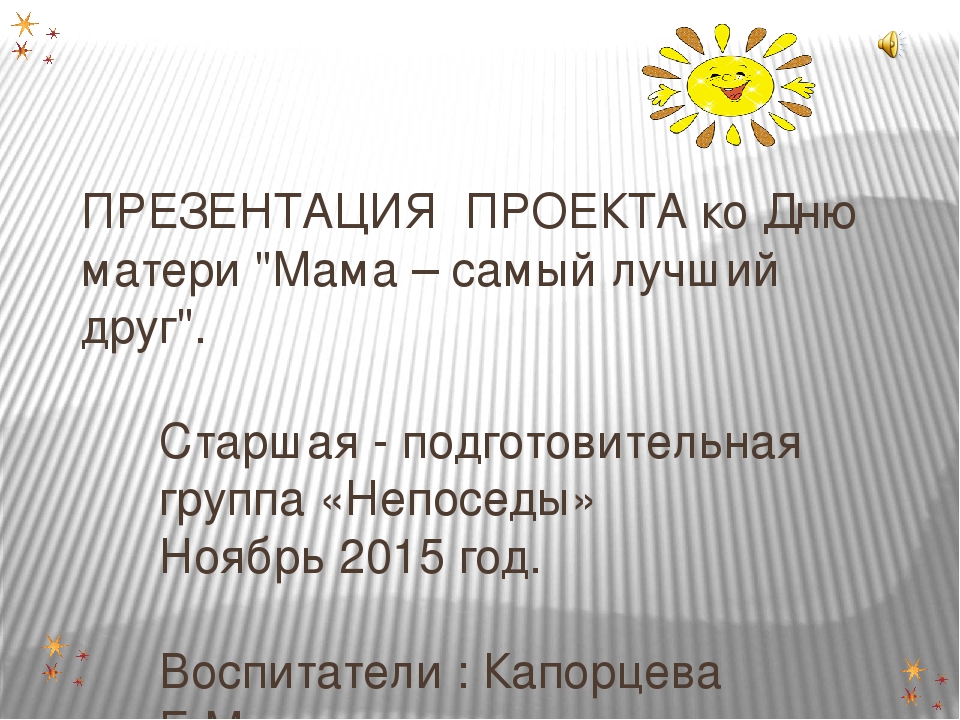 Презентация к празднику "День матери"