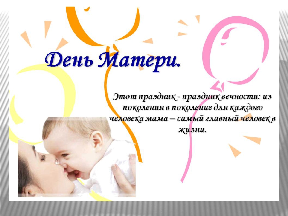 Презентация к празднику "День матери"