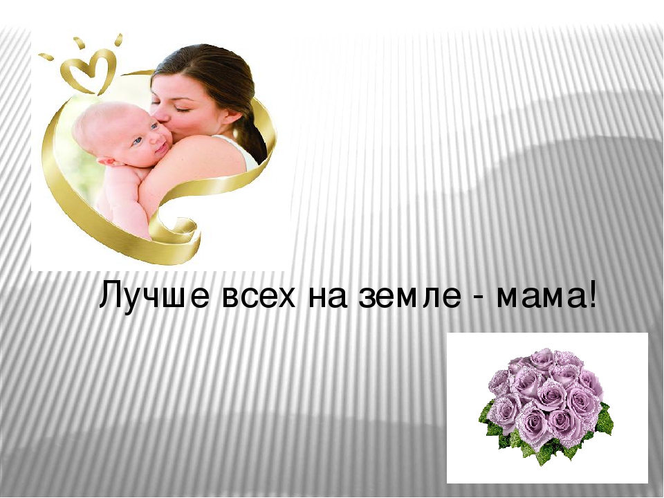Презентация к празднику "День матери"