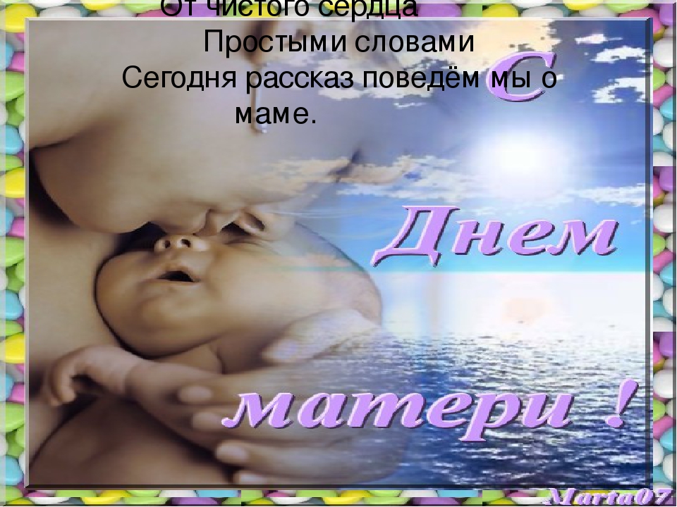 Презентация к празднику "День матери"