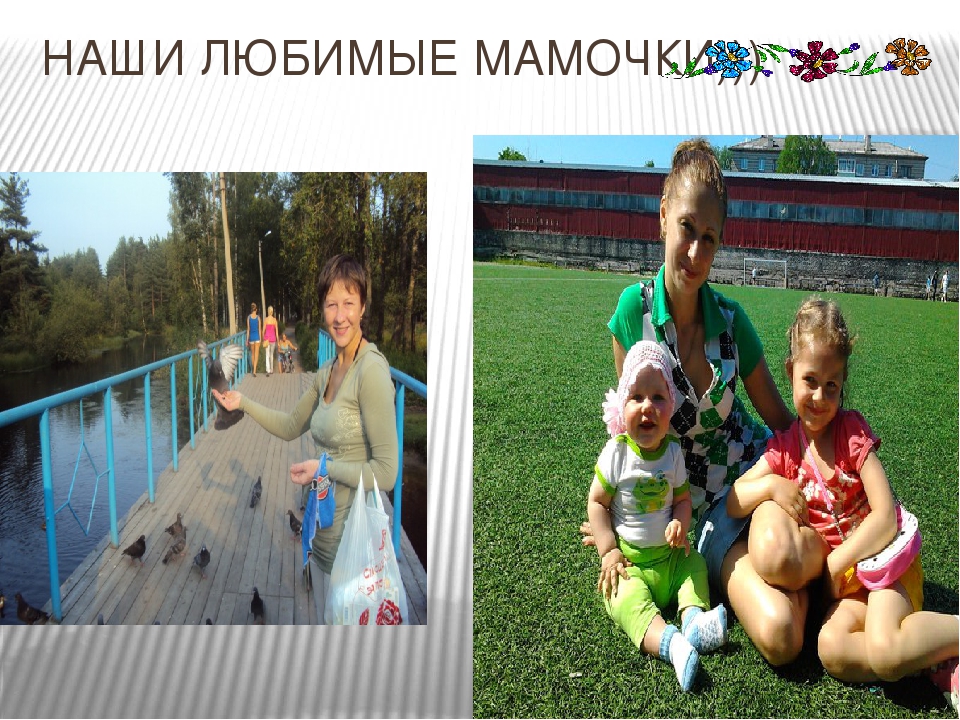 Презентация к празднику "День матери"