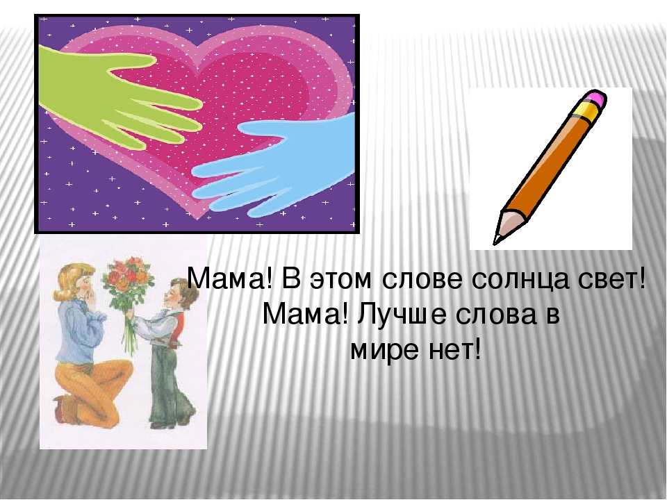 Презентация к празднику "День матери"