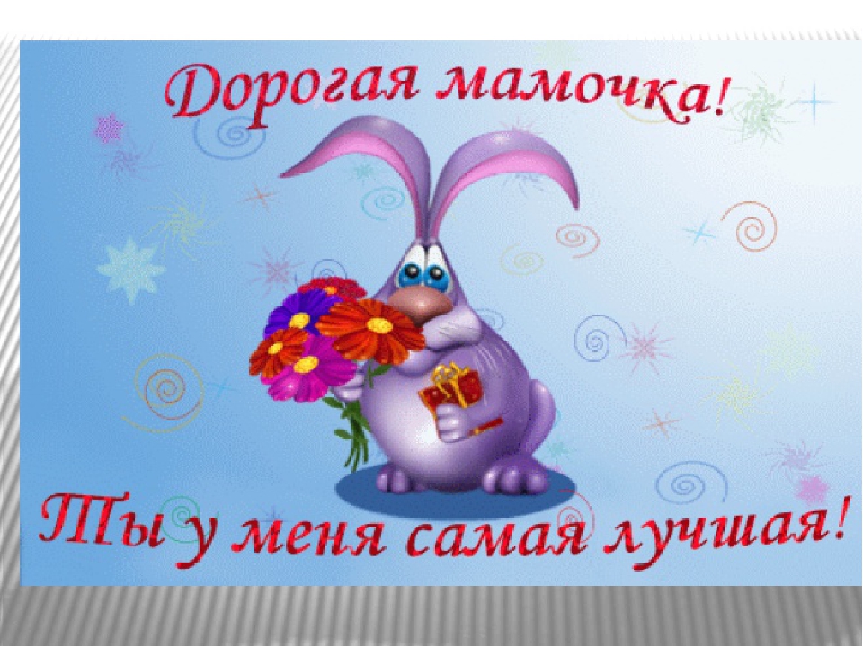 Презентация к празднику "День матери"