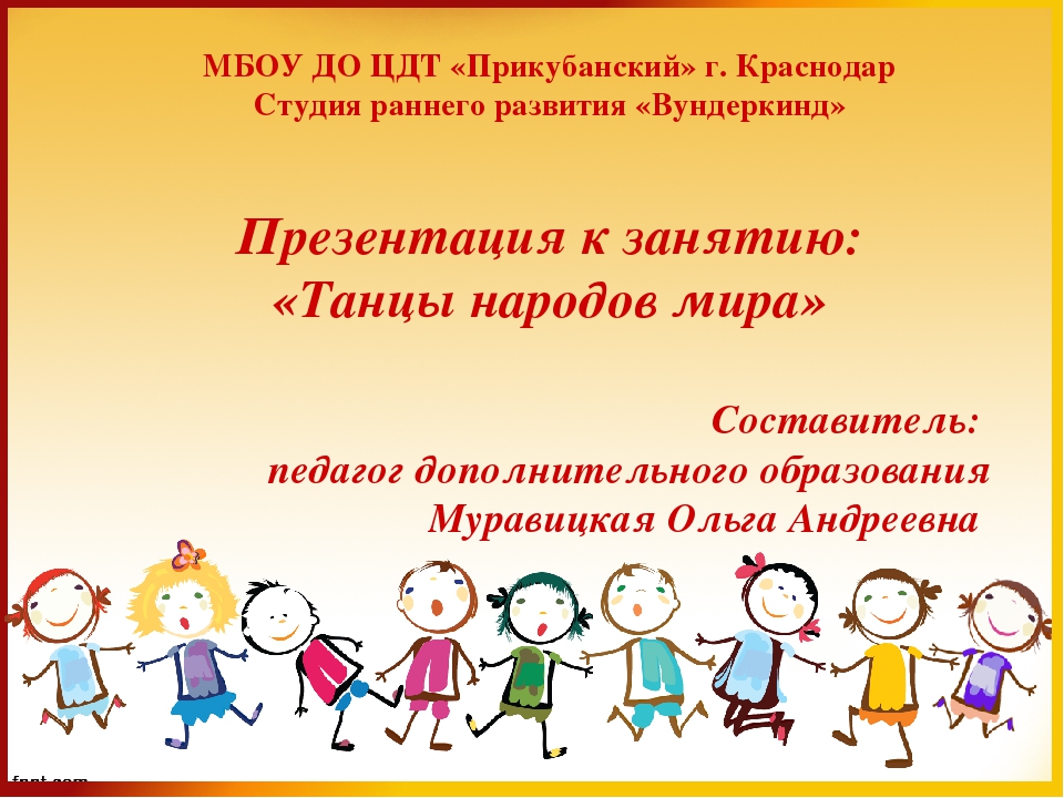 Презентация к занятию: "Танцы народов мира"