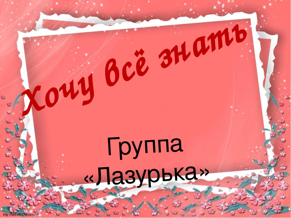 Презентация "Хочу всё знать"