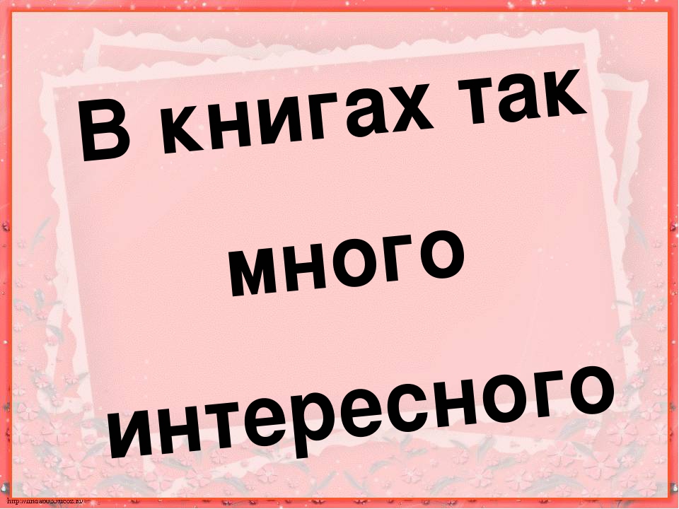 Презентация "Хочу всё знать"